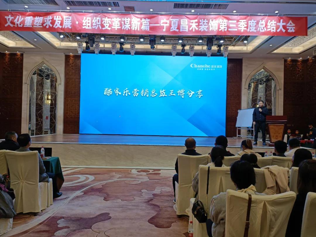 熱烈祝賀昌禾裝飾第三季度總結(jié)大會暨酷家樂項(xiàng)目啟動會圓滿成功！