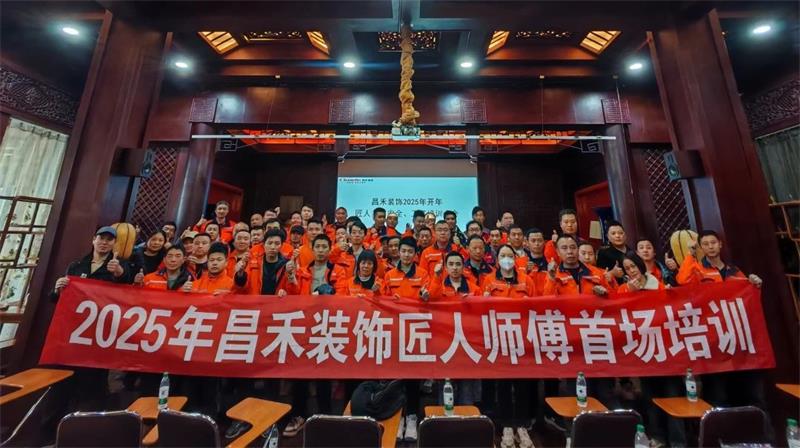 匠心筑家·品質(zhì)交付 | 2025年昌禾裝飾匠人師傅首場培訓(xùn)圓滿結(jié)束！